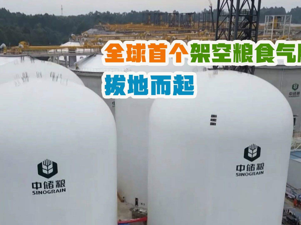 儲(chǔ)糧新技術(shù)，國(guó)內(nèi)首創(chuàng)架空“氣膜糧倉(cāng)”